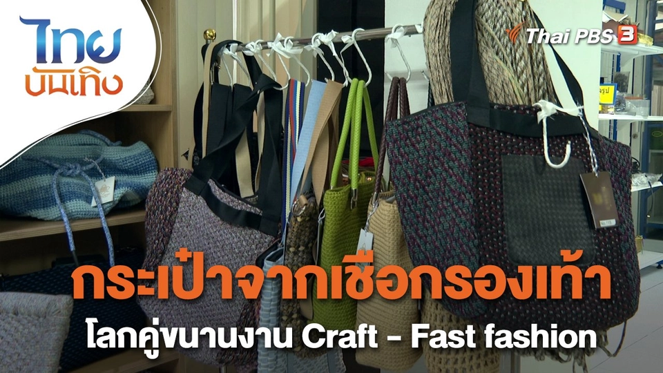 ​หัวใจในลายผ้า : กระเป๋าจากเชือกรองเท้า โลกคู่ขนานงาน Craft-Fast fashion