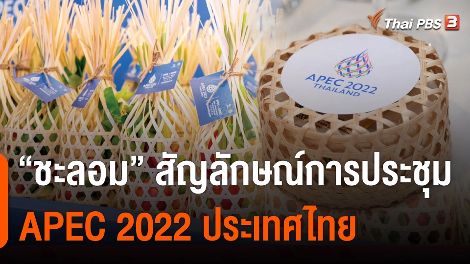 "ชะลอม" สัญลักษณ์การประชุมเอเปค 2022