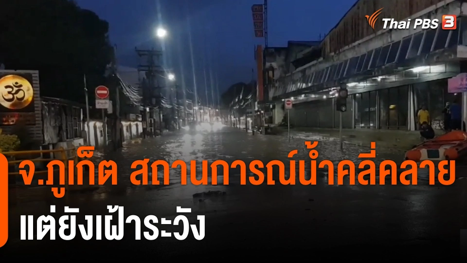 ​จ.ภูเก็ต สถานการณ์น้ำคลี่คลาย แต่ยังเฝ้าระวัง