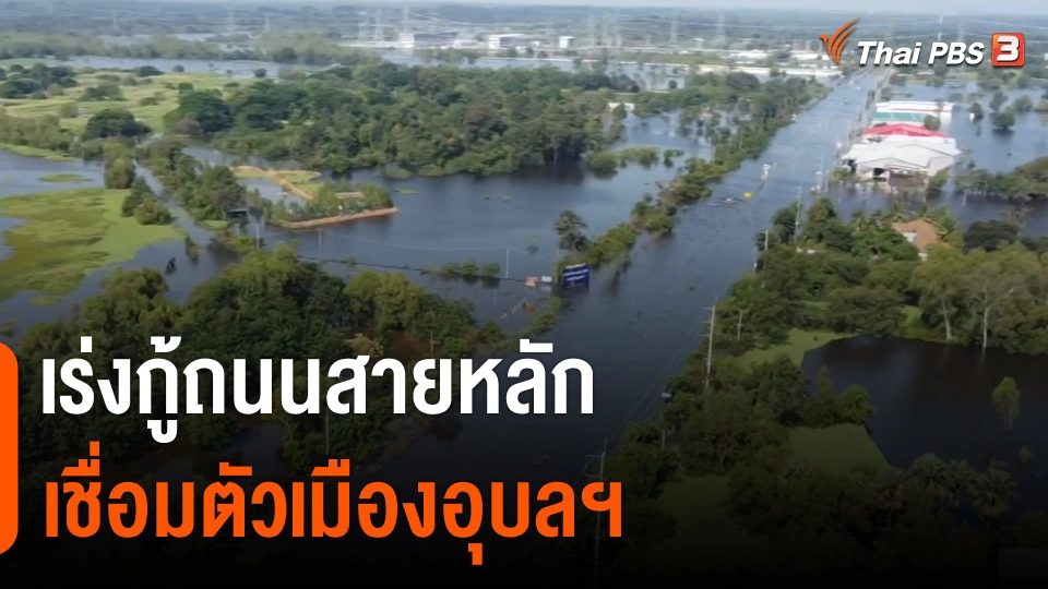 ​เร่งกู้ถนนสายหลักเชื่อมตัวเมืองอุบลฯ