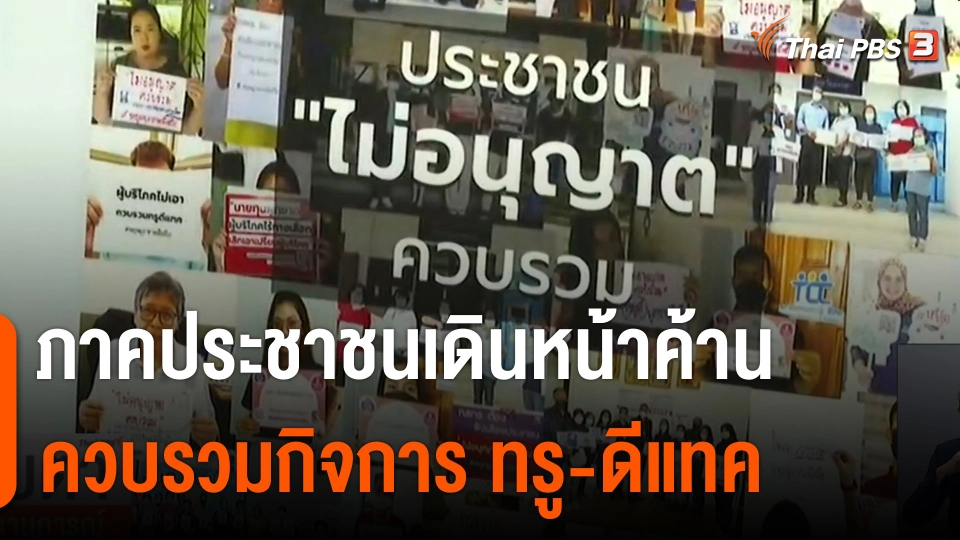​จับสัญญาณเศรษฐกิจ : ภาคประชาชนเดินหน้า ค้านรวมทรู - ดีแทค
