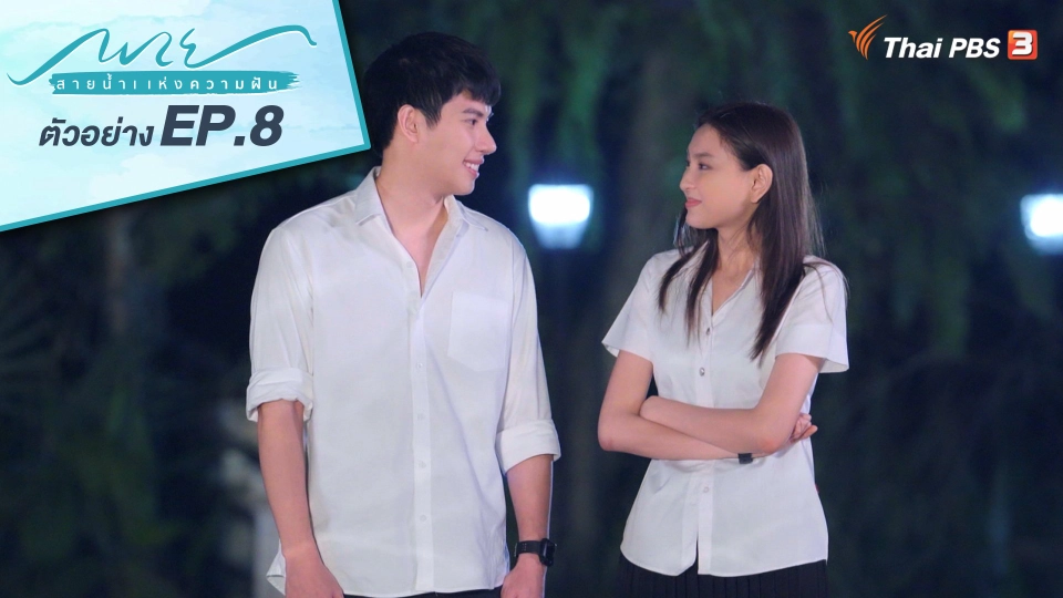 ตอนที่ 8 ลงเรือลำเดียวกัน