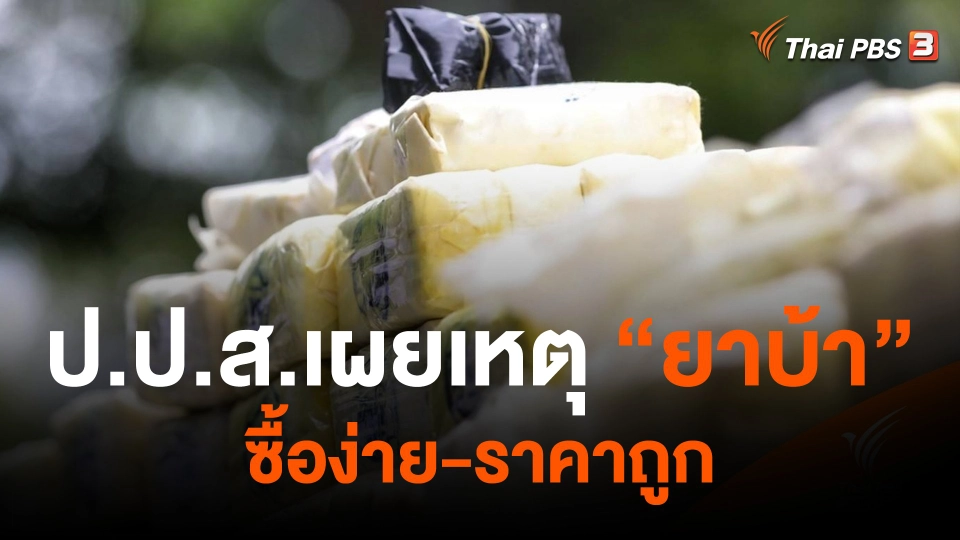 ​ป.ป.ส.เผยสาเหตุการแพร่ระบาดของยาบ้า