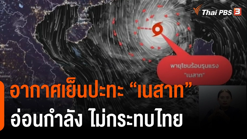 ​อากาศเย็นปะทะ "เนสาท" อ่อนกำลัง ไม่กระทบไทย