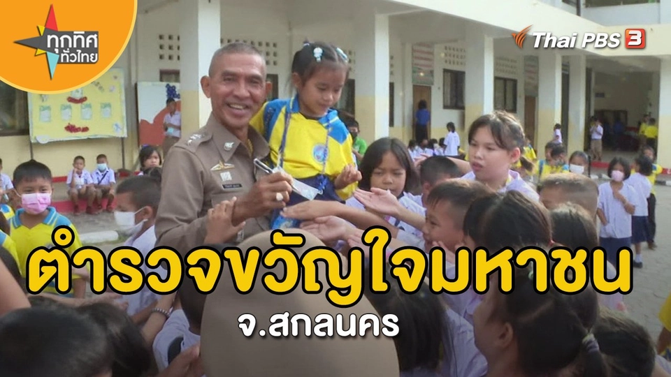 ​อาชีพทั่วไทย : ตำรวจขวัญใจมหาชน จ.สกลนคร