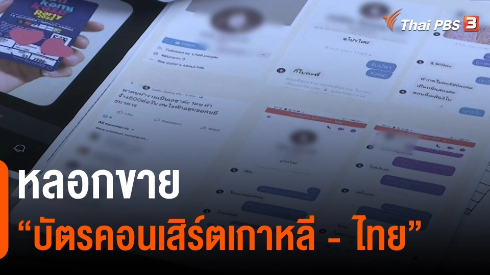 ​สถานีร้องเรียน : หลอกขาย "บัตรคอนเสิร์ตเกาหลี - ไทย"