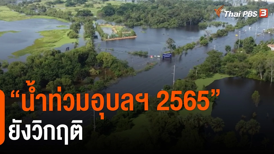 ​สถานีร้องเรียน : "น้ำท่วมอุบลฯ 2565" ยังวิกฤติ