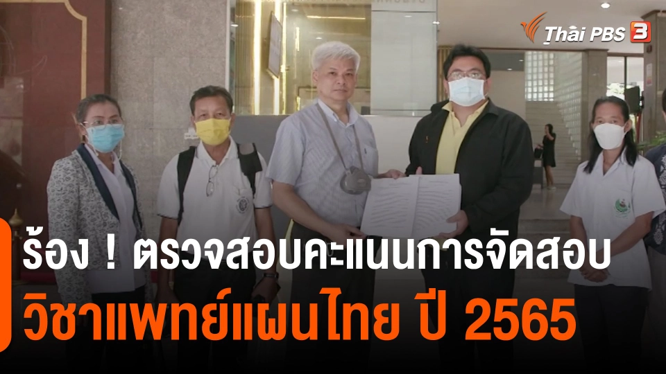 ​สถานีร้องเรียน : ร้อง ! ตรวจสอบคะแนนการจัดสอบวิชาแพทย์แผนไทย ปี 2565
