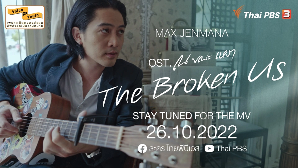 [MV Teaser] The Broken Us Ost.ณ ขณะเหงา - Max Jenmana