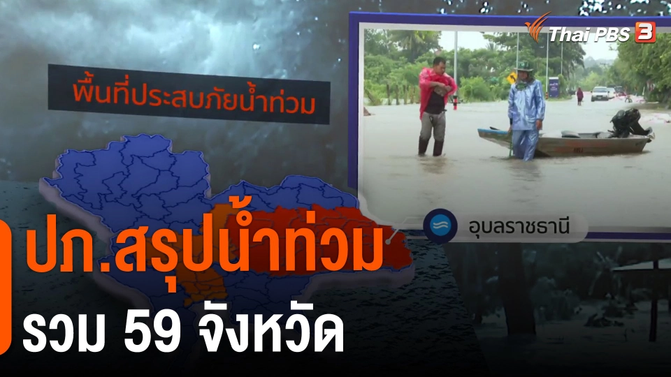 ​ปภ.สรุปน้ำท่วมรวม 59 จังหวัด