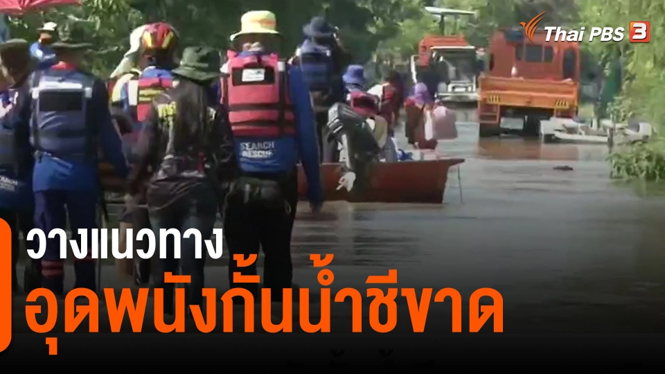 ​วางแนวทางอุดพนังกั้นน้ำชีขาด จ.กาฬสินธุ์
