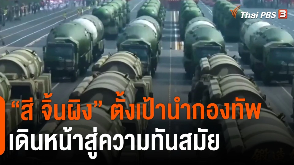 ​วิเคราะห์สถานการณ์ต่างประเทศ : "สี จิ้นผิง" ตั้งเป้านำกองทัพเดินหน้าสู่ความทันสมัย