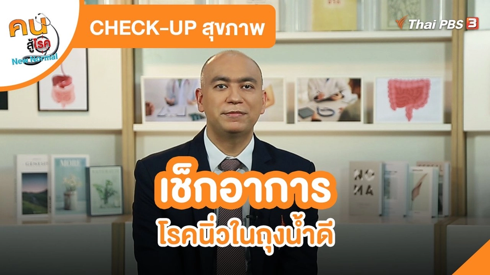 ​CHECK-UP สุขภาพ : เช็กอาการโรคนิ่วในถุงน้ำดี