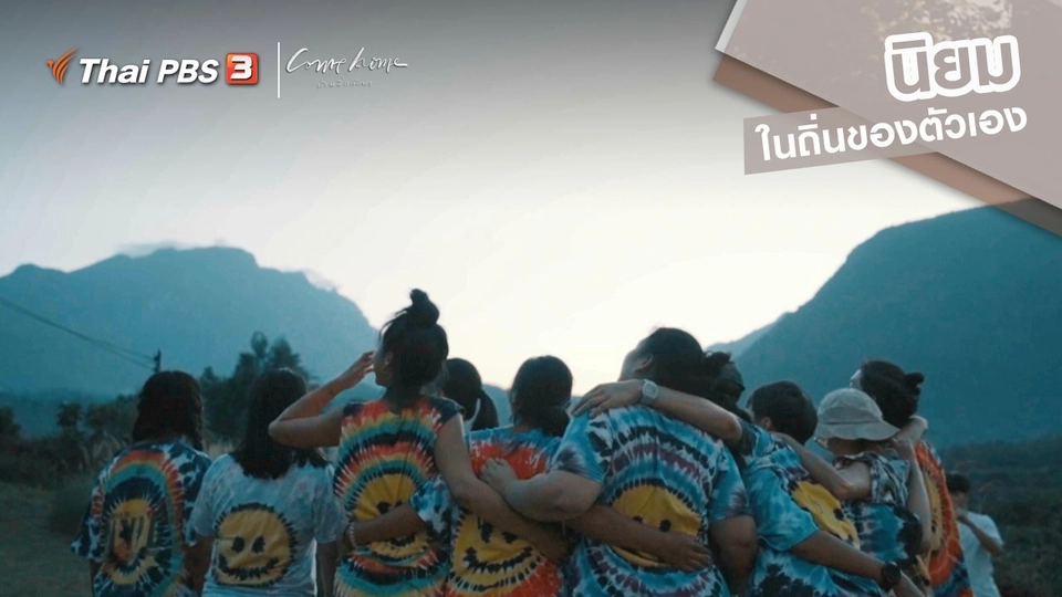 ​เรื่องเล่าคนกลับบ้าน : นิยมในถิ่นของตัวเอง