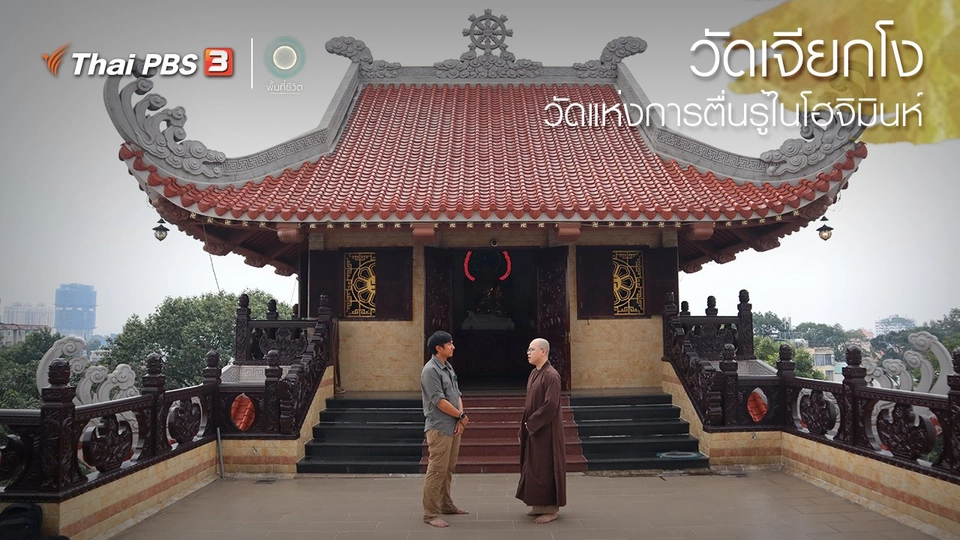​เปิดโลกเปิดความคิด : “วัดเจียกโง” วัดแห่งการตื่นรู้ในโฮจิมินห์