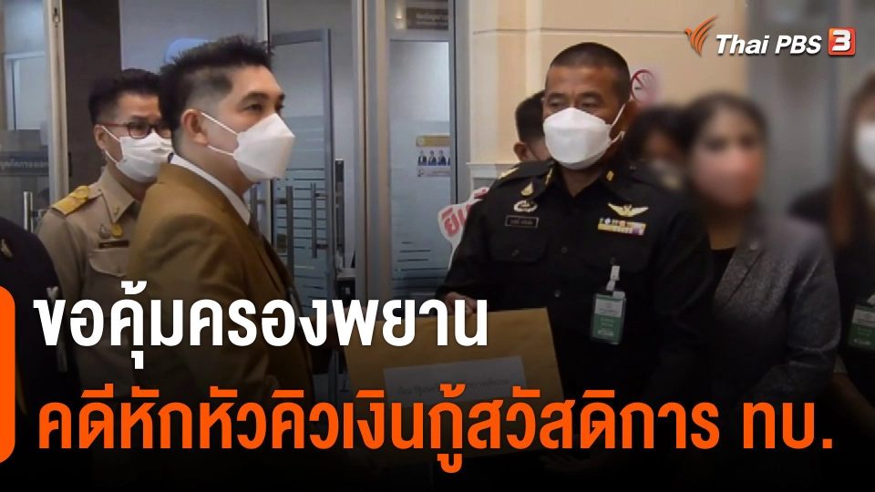 ขอคุ้มครองพยานคดีหักหัวคิวเงินกู้สวัสดิการ ทบ.