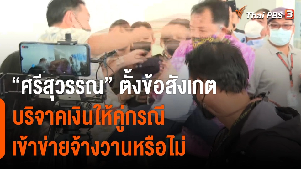 "ศรีสุวรรณ" ตั้งข้อสังเกตบริจาคเงินให้คู่กรณี เข้าข่ายจ้างวานหรือไม่