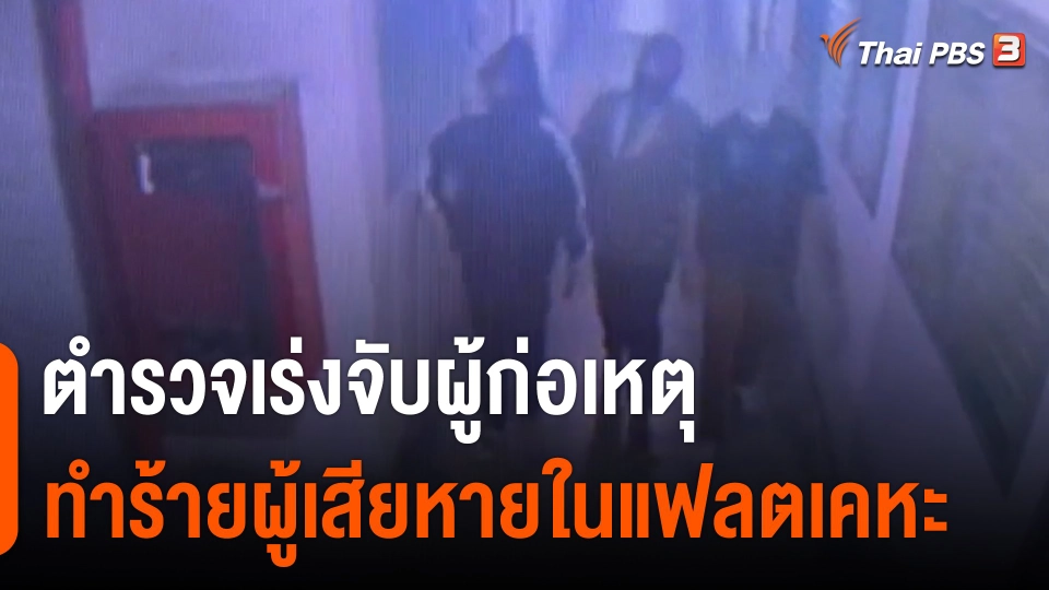 ตำรวจเร่งจับผู้ก่อเหตุทำร้ายผู้เสียหายในแฟลตเคหะ