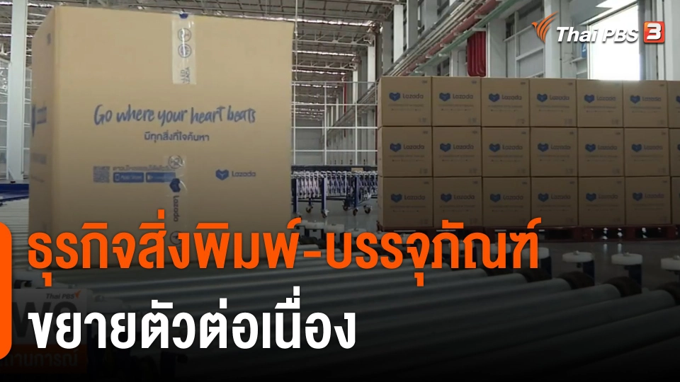 ​จับสัญญาณเศรษฐกิจ : ธุรกิจสิ่งพิมพ์-บรรจุภัณฑ์ ขยายตัวต่อเนื่อง