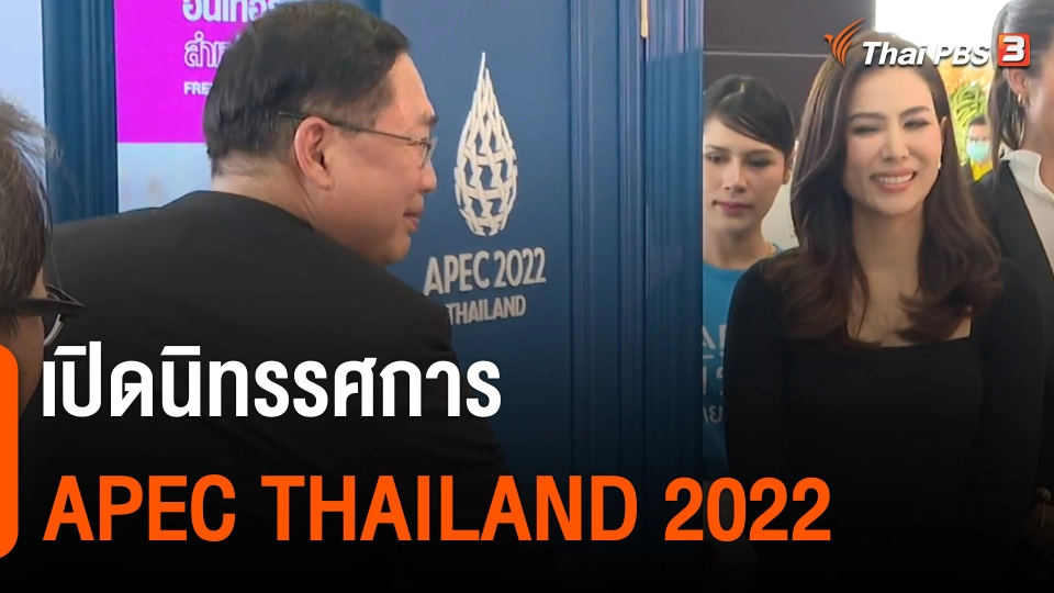 เปิดนิทรรศการ “APEC THAILAND 2022”