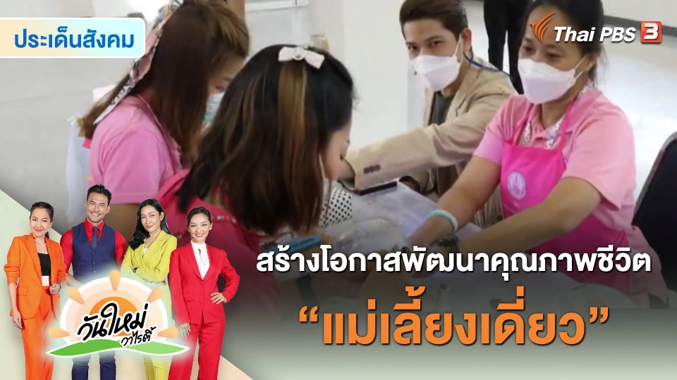 ประเด็นสังคม : สร้างโอกาส พัฒนาคุณภาพชีวิต "แม่เลี้ยงเดี่ยว"