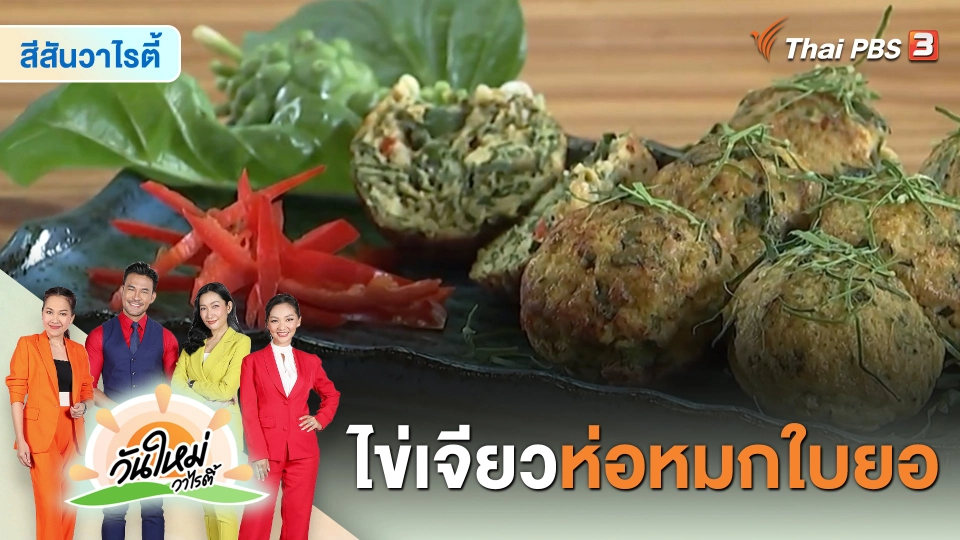 ​Made by me : เมนู “ไข่เจียวห่อหมกใบยอ”