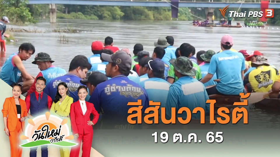 สีสันวาไรตี้ (19 ต.ค. 65)