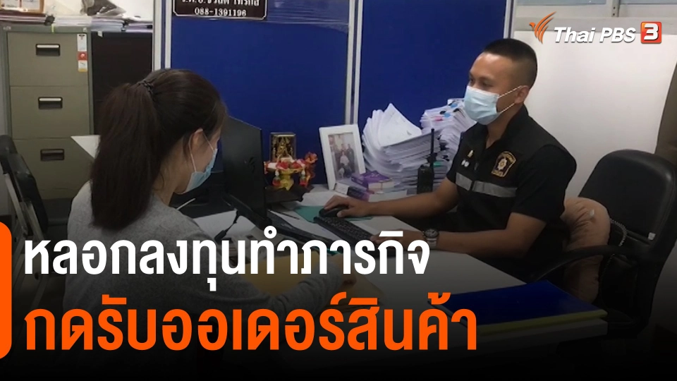 ​สถานีเตือนภัยออนไลน์ : หลอกลงทุนทำภารกิจกดรับออเดอร์สินค้า