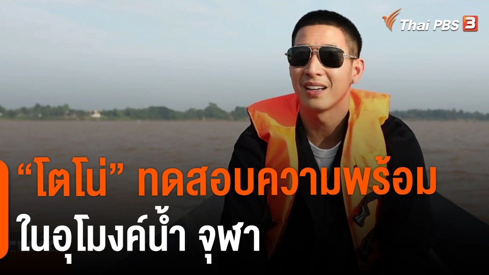 ​​"โตโน่" ทดสอบความพร้อมในอุโมงค์น้ำ จุฬา