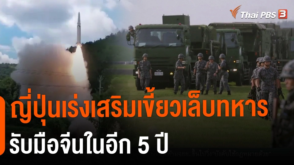 ​วิเคราะห์สถานการณ์ต่างประเทศ : ญี่ปุ่นเร่งเสริมเขี้ยวเล็บทหารรับมือจีนในอีก 5 ปี