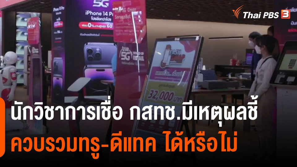 นักวิชาการเชื่อ กสทช.มีเหตุผลชี้ ควบรวมทรู-ดีแทค ได้หรือไม่