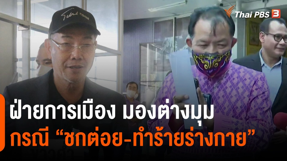 ​ฝ่ายการเมือง มองต่างมุมกรณี "ชกต่อย-ทำร้ายร่างกาย"