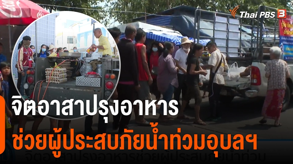 จิตอาสาปรุงอาหาร ช่วยผู้ประสบภัยน้ำท่วมอุบลฯ