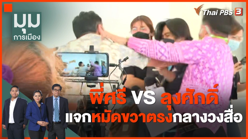 พี่ศรี VS ลุงศักดิ์ แจกหมัดขวาตรงกลางวงสื่อ
