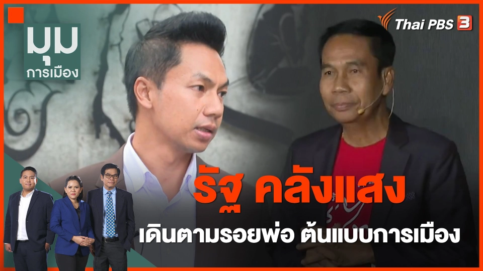 "รัฐ คลังแสง" เดินตามรอยพ่อ ต้นแบบการเมือง