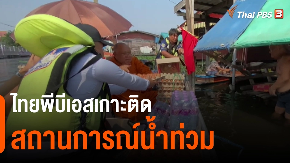 ​สถานีร้องเรียน : ไทยพีบีเอสเกาะติดสถานการณ์น้ำท่วม