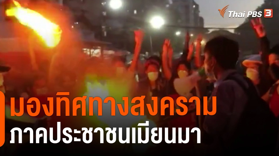 ​วิเคราะห์สถานการณ์ต่างประเทศ : มองทิศทางสงครามภาคประชาชนเมียนมา