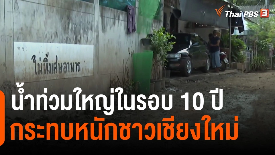 ​น้ำท่วมใหญ่ในรอบ 10 ปี กระทบหนักชาวเชียงใหม่