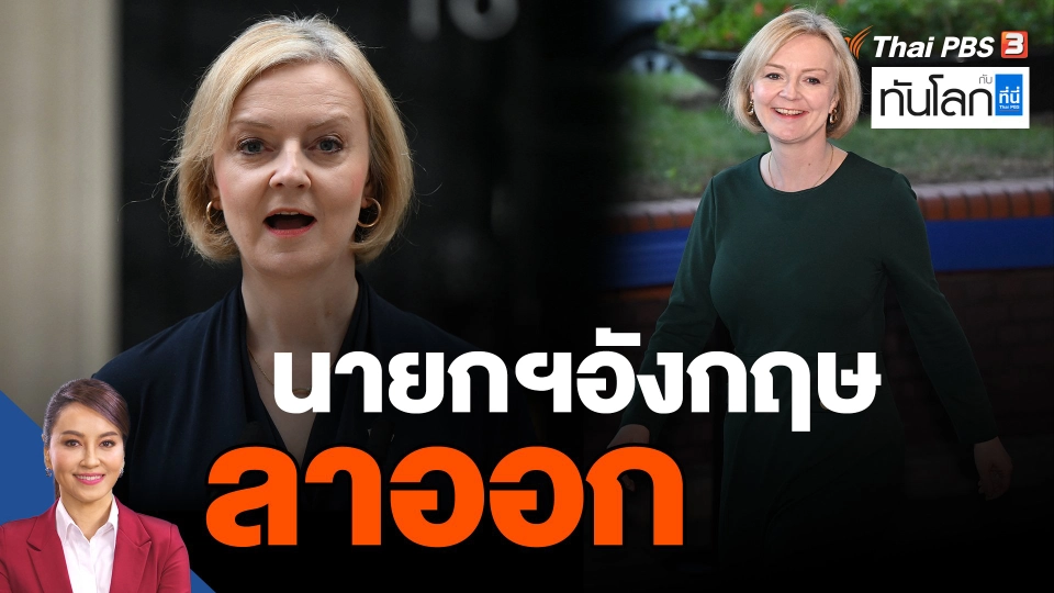 ​นายกฯอังกฤษลาออก