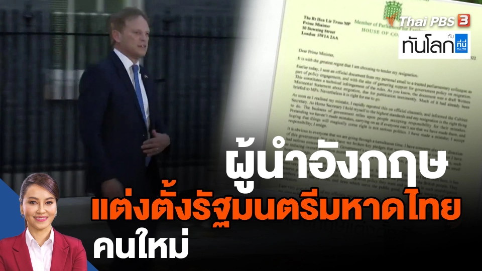 ​ผู้นำอังกฤษแต่งตั้งรัฐมนตรีมหาดไทยคนใหม่