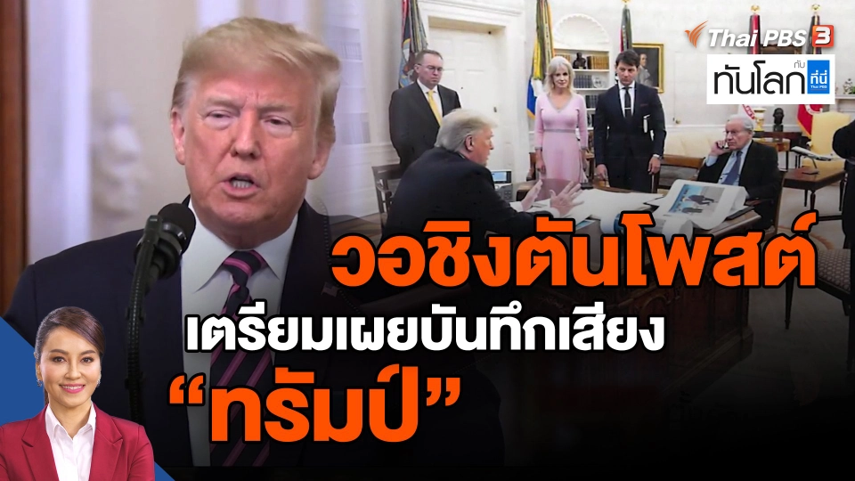 ​วอชิงตันโพสต์ เตรียมเผยบันทึกเสียง "ทรัมป์"