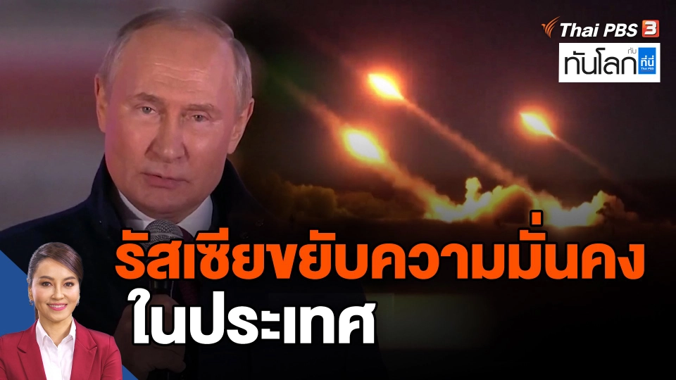 ​รัสเซียขยับความมั่นคงในประเทศ