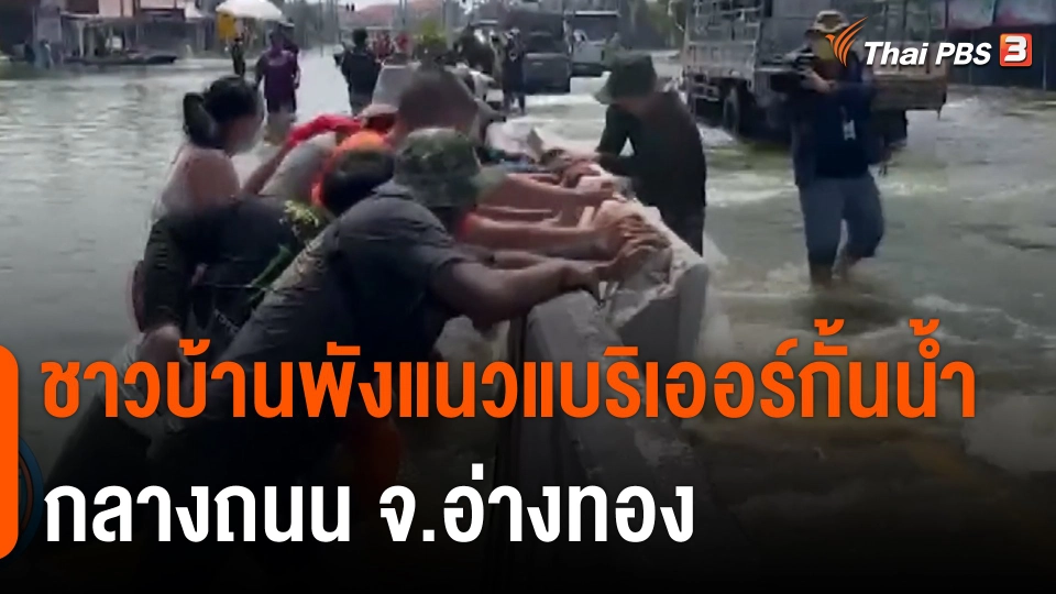 ชาวบ้านพังแนวแบริเออร์กั้นน้ำกลางถนน จ.อ่างทอง