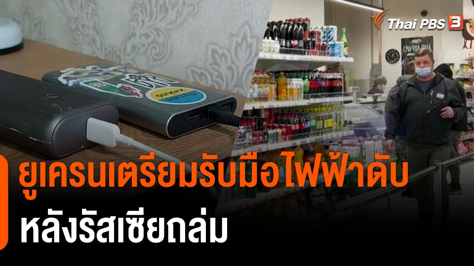 ยูเครนเตรียมรับมือไฟฟ้าดับหลังรัสเซียถล่ม