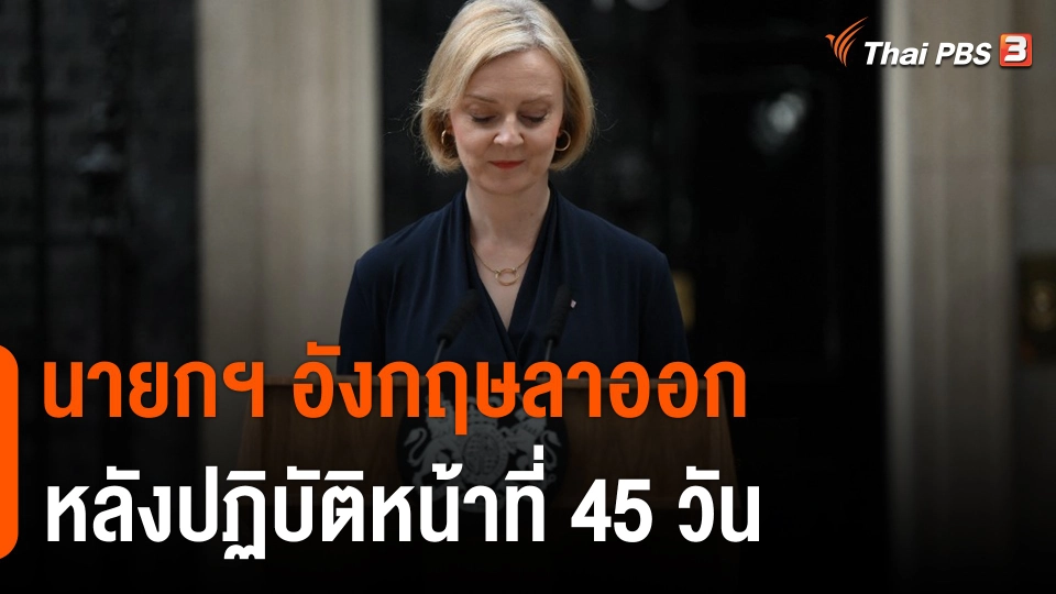 "ลิซ ทรัสส์" ลาออกหลังทำหน้าที่นายกฯ อังกฤษเพียง 45 วัน