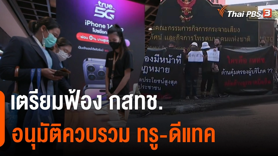 สภาองค์กรของผู้บริโภค เตรียมฟ้อง กสทช. อนุมัติควบรวม ทรู-ดีแทค