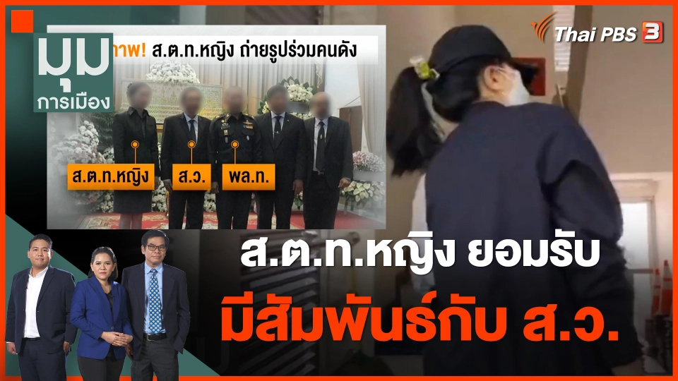 ส.ต.ท.หญิง ยอมรับมีสัมพันธ์กับ ส.ว.