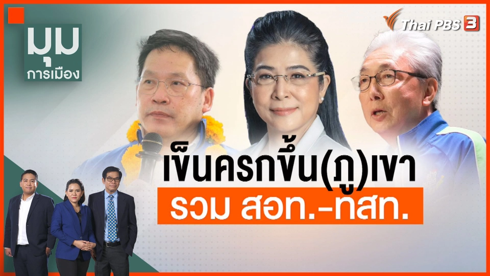 เข็นครกขึ้นภูเขา รวมพรรค "สร้างอนาคตไทย-ไทยสร้างไทย"
