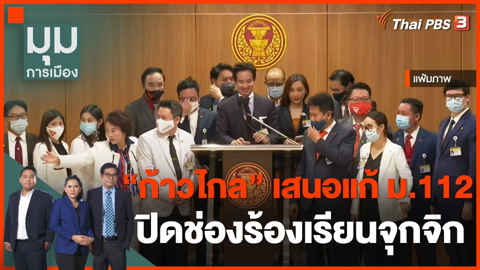 "ก้าวไกล" เสนอแก้ ม.112/116/พรบ.คอมฯ ปิดช่องร้องเรียนจุกจิก