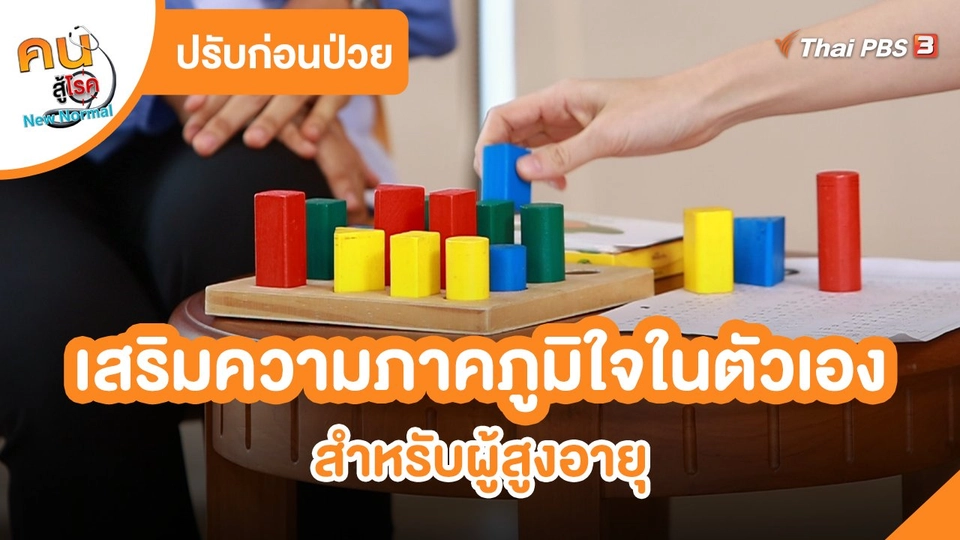 ​ปรับก่อนป่วย : กิจกรรมบำบัดที่ส่งเสริมความภาคภูมิใจในตัวเอง สำหรับผู้สูงอายุ